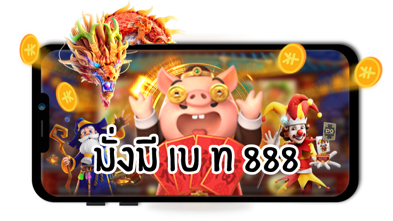 มั่งมีเบท888